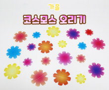 코스모스 오리기