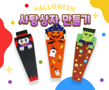 할로윈 사탕 포장상자 만들기