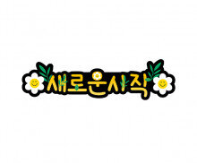 새로운 시작 토퍼