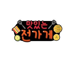맛있는 전 가게 토퍼