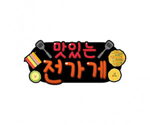 맛있는 전 가게 토퍼