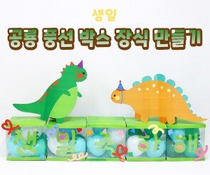 공룡 풍선 박스 장식 만들기