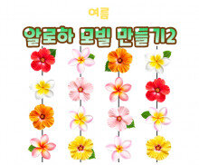 알로하 모빌 만들기2