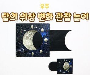 달의 위상 변화 관찰 놀이