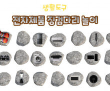 전자제품 징검다리 놀이