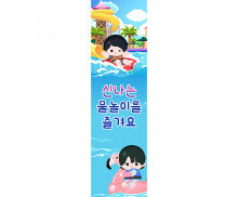 신나는 물놀이를 즐겨요 세로 배너 만들기