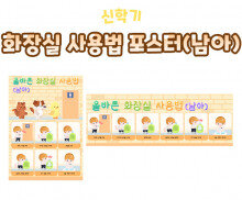 화장실 사용법 포스터(남아)