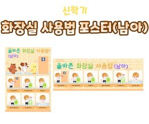 화장실 사용법 포스터(남아)
