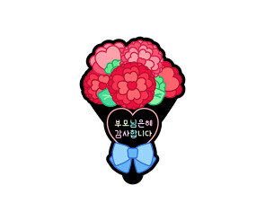 부모님 은혜 감사합니다 꽃다발 토퍼