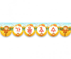 가을 추수 가랜드