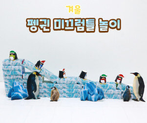 펭귄 미끄럼틀 놀이
