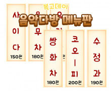 음악다방 메뉴판