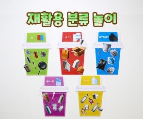 재활용 분류 놀이