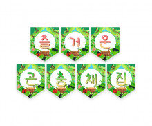 즐거운 곤충 채집 가랜드