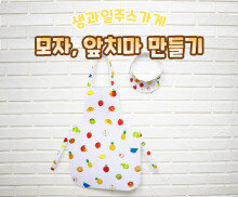 생과일주스 가게 모자, 앞치마 만들기