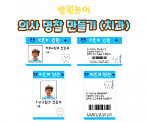 의사 명찰 만들기(치과)