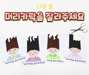 머리카락을 잘라주세요