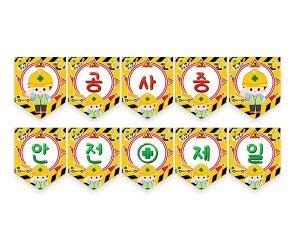 공사 중 안전제일 가랜드