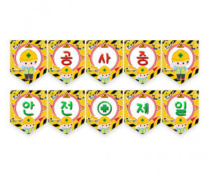 공사 중 안전제일 가랜드
