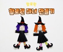 할로윈 마녀 만들기