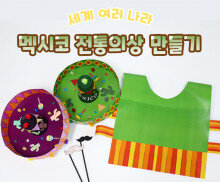 멕시코 전통의상 만들기