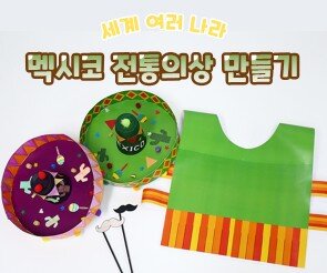 멕시코 전통의상 만들기