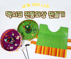 멕시코 전통의상 만들기