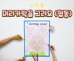 머리카락을 그려요(협동)