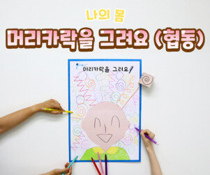 머리카락을 그려요(협동)