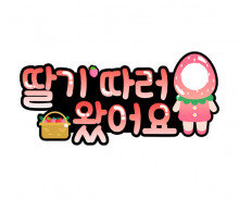 딸기 따러 왔어요 (합성)