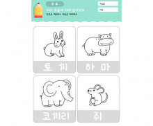 동물 색칠하고 이름 따라쓰기