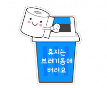 휴지는 쓰레기통에 버려요