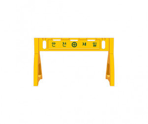 공사장 안전 가드