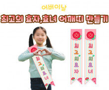 최고의 효자,효녀 어깨띠 만들기