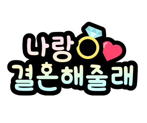 나랑 결혼해줄래 토퍼