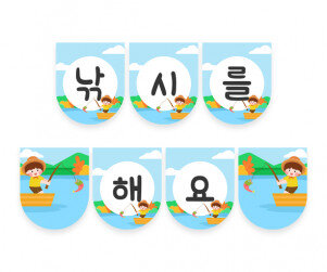낚시를 해요 가랜드