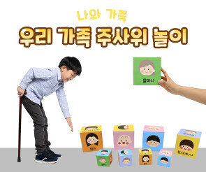 우리 가족 주사위 놀이