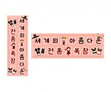 세계의 아름다운 전통 복장 원고지 레터링