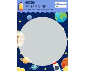 내가 우주에 간다면 