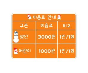 스케이트장 이용료 안내판(금액)