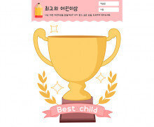 최고의 어린이상