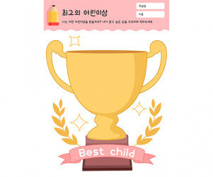 최고의 어린이상