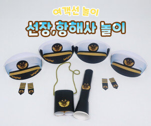 선장, 항해사 놀이