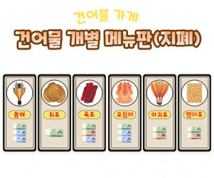 건어물 개별 메뉴판(지폐)
