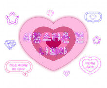 사랑스러운 건 너희야 하트 배경