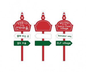 산타마을 표지판