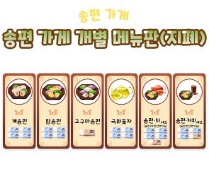 송편 가게 개별 메뉴판(지폐)