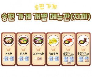 송편 가게 개별 메뉴판(지폐)