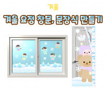 겨울 요정 창문, 문 장식 만들기