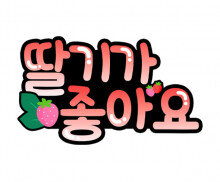 딸기가 좋아요 토퍼